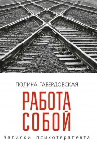 Книга Работа собой