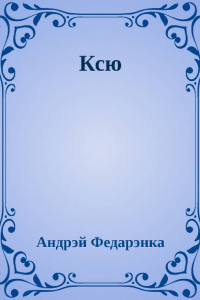 Книга Ксю