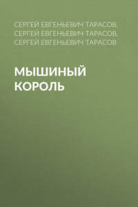 Книга Мышиный король