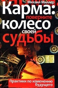 Книга Карма. Поверните колесо своей судьбы. Практики по изменению будущего