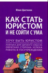 Книга Как стать юристом и не сойти с ума. Бизнес-роман