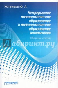 Книга Непрерывное технологическое образование и технологическое образование школьников. Сборник статей