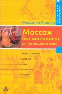 Книга Массаж без массажиста. Цигун поможет всем