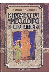 Книга Княжество Феодоро и его князья. Крымско-готский сборник