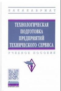 Книга Технологическая подготовка предприятий технического сервиса. Учебное пособие