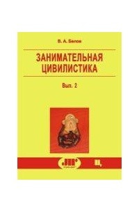 Книга Занимательная цивилистика: Очерки по небольшим, но небезынтересным вопросам гражданского права. Вып. 2