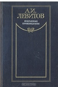 Книга Избранные произведения