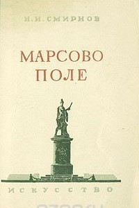 Книга Марсово поле