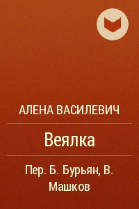 Книга Веялка