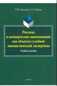 Книга Реклама и коммерческие наименования как объекты судебной лингвистической экспертизы. Учебное пособие