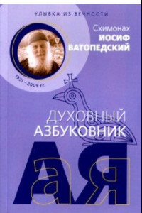 Книга Духовный азбуковник. Улыбка из вечности