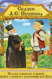 Книга Сказки: Сказка о рыбаке и рыбке, Сказка о Попе и его работнике Балде