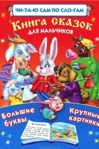 Книга сказок для мальчиков