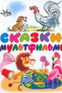 Книга Сказки-мультфильмы