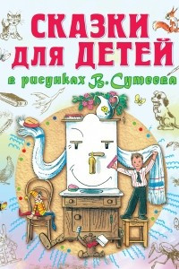Книга Сказки для детей в рисунках В. Сутеева