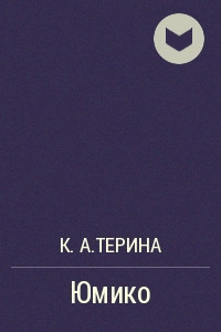 Книга Юмико