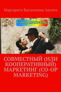 Книга Совместный (или кооперативный) маркетинг (Co-op Marketing)