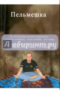 Книга Пельмешка. Поэма. Трилогия