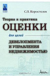 Книга Теория и практика оценки для целей девелопмента и управления недвижимостью