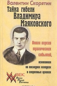 Книга Тайна гибели Владимира Маяковского. Новая версия трагических событий, основанная на последних находках в секретных архивах