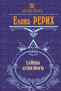 Книга Тайны Агни Йоги