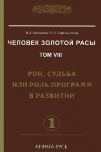 Книга Человек золотой расы. Том 8. Рок, судьба или роль программ в развитии. Часть 1