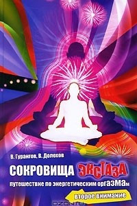 Книга Сокровища экстаза. Путешествие по энергетическим оргазмам. Второе внимание