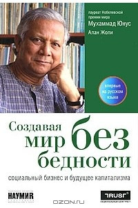 Книга Создавая мир без бедности. Социальный бизнес и будущее капитализма