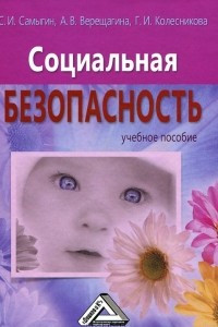 Книга Социальная безопасность