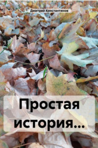 Книга Простая история…