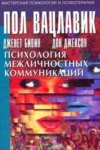 Книга Психология межличностных коммуникаций