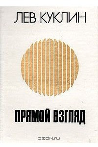 Книга Прямой взгляд