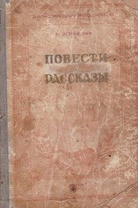 Книга Н. Устинович: Повести. Рассказы (В краю далёком. Лесная жизнь)