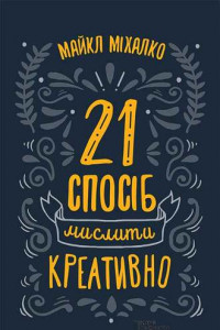 Книга 21 спосіб мислити креативно