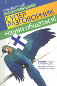 Книга Начни общаться! Современный русско-финский суперразговорник