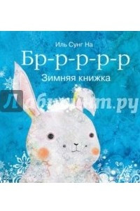 Книга Бррр… Зимняя книжка