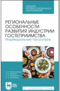 Книга Региональные особенности развития индустрии гостеприимства. Индивидуальные гастротуры