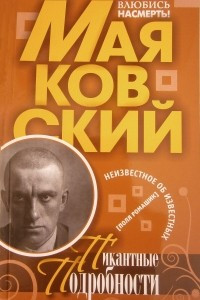 Книга Маяковский. Пикантные подробности