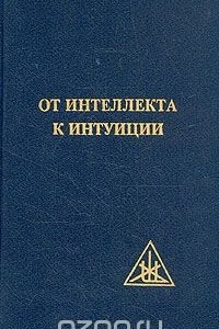 Книга От интеллекта к интуиции