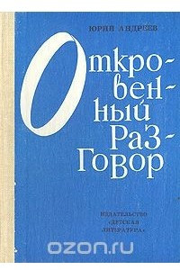 Книга Откровенный разговор