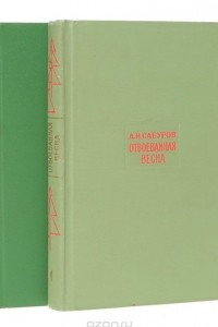 Книга Отвоеванная весна