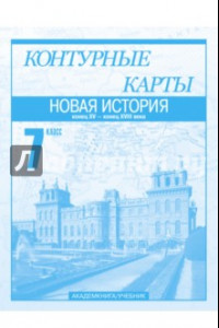 Книга Новая история. Конец XV - конец XVIII века. 7 класс. Контурные карты