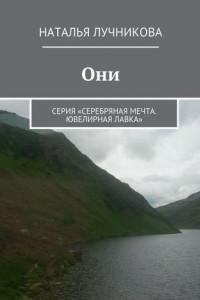 Книга Они. Серия «Серебряная мечта. Ювелирная лавка»