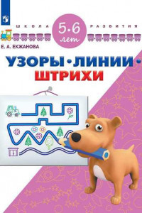 Книга Екжанова. Узоры. Линии. Штрихи. 5-6 лет/ УМК 