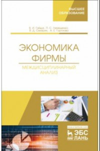 Книга Экономика фирмы. Междисциплинарный анализ. Учебник