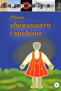 Книга Стихи убежавшего сарафана