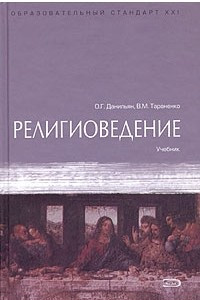 Книга Религиоведение. Учебник