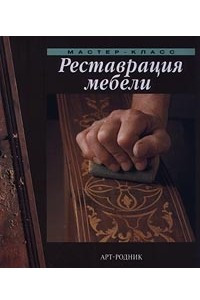 Книга Реставрация мебели