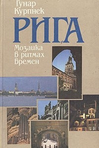 Книга Рига. Мозаика в ритмах времен