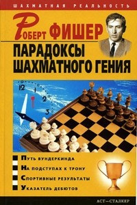 Книга Роберт Фишер. Парадоксы шахматного гения